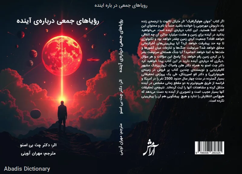 رویاهای جمعی در باره اینده